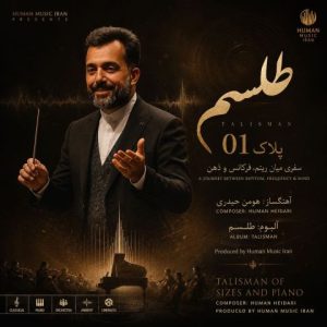 آهنگ جدید هومن حیدری به نام پلاک 1 (آلبوم طلسم)