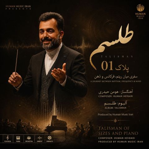 آهنگ جدید هومن حیدری به نام پلاک 1 (آلبوم طلسم)