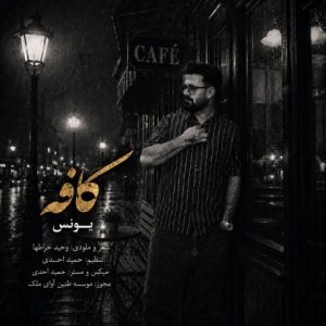 آهنگ جدید یونس به نام کافه