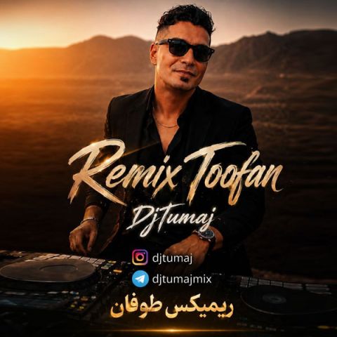 آهنگ جدید دی جی توماج به نام ریمیکس طوفان
