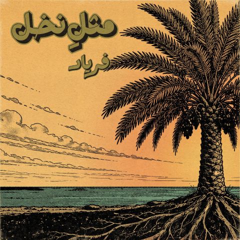 آهنگ جدید فریاد به نام مثلِ نخل