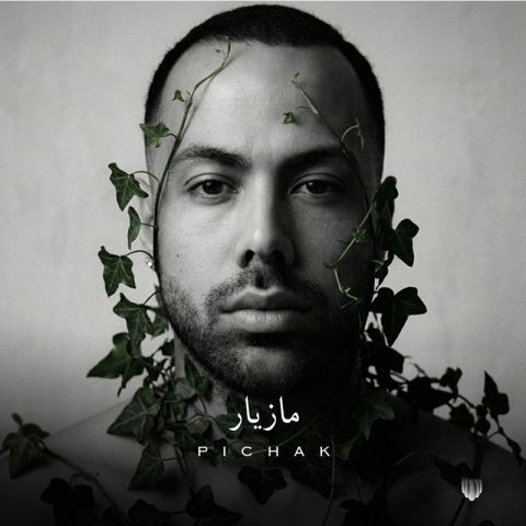 آهنگ جدید مازیار ناصری به نام پیچک