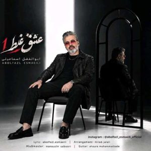 آهنگ جدید ابوالفضل اسماعیلی به نام عشق غلط