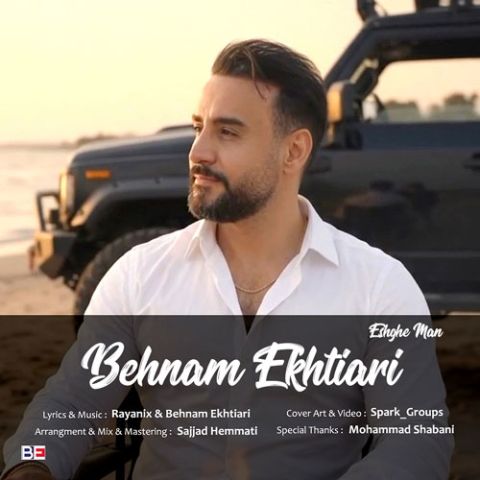 آهنگ جدید بهنام اختیاری به نام عشق من