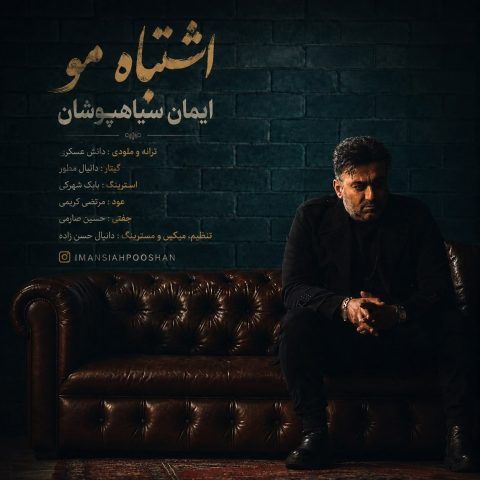 آهنگ جدید ایمان سیاهپوشان به نام اشتباه مو