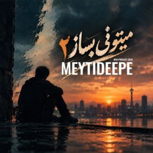 آهنگ جدید میتی دیپ به نام میتونی بساز 2