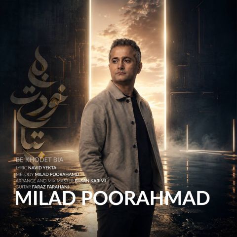آهنگ جدید میلاد پوراحمد به نام به خودت بیا