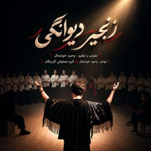 آهنگ جدید وحید خوشحال  و گروه آفرینگان به نام زنجیر دیوانگی
