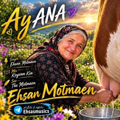 آهنگ جدید احسان مطمئن به نام مادر (آنا)