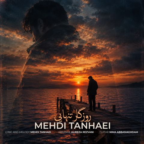 آهنگ جدید مهدی تنهایی به نام روزگار تنهایی
