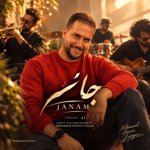 آهنگ جدید محمد حسین لرینی به نام جانم